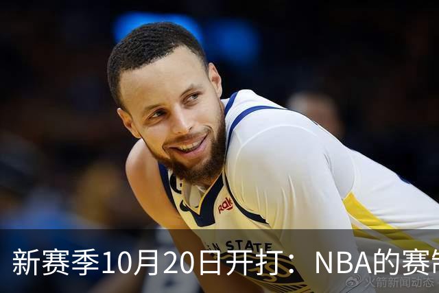 新赛季10月20日开打：NBA的赛制到底怎么算？